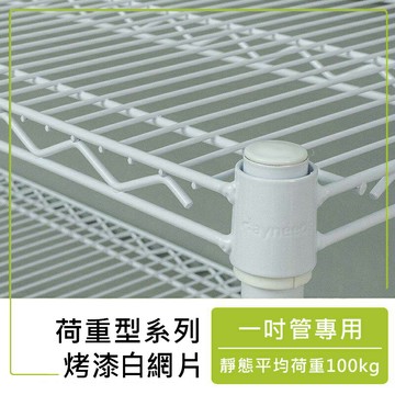 鐵架/波浪架/層架【配件類】荷重型系列烤漆白網片_附夾片 dayneeds