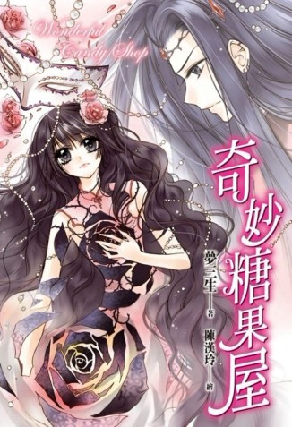 奇妙糖果屋[二手書_良好]