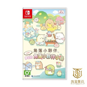 【就是要玩】現貨 NS Switch 角落小夥伴 打造吧! 夢幻的角落小夥伴小島 中文版 角落生物 派對