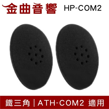 鐵三角 HP-COM2 替換耳罩 一對 ATH-COM2  適用 | 金曲音響