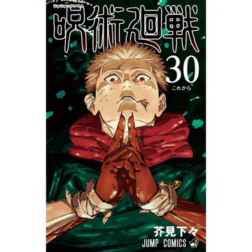 [TP小屋] (全新有貨) 日文漫畫 咒術迴戰 第30卷 最終卷 完結 9784088843780 芥見下々