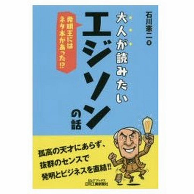 新品本 大人が読みたいエジソンの話 発明王にはネタ本があった 石川憲二 著 通販 Lineポイント最大0 5 Get Lineショッピング