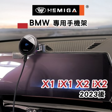 HEMIGA X1手機架 2023-2026 右側版 iX1 / X2 iX2 U11 U10 手機架 BMW 屏幕型