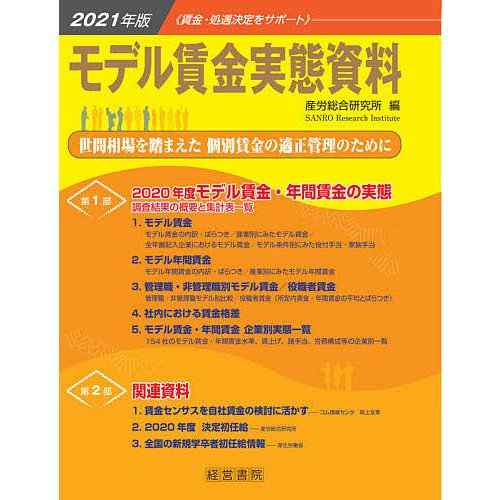 モデル賃金実態資料 2021年版 産労総合研究所