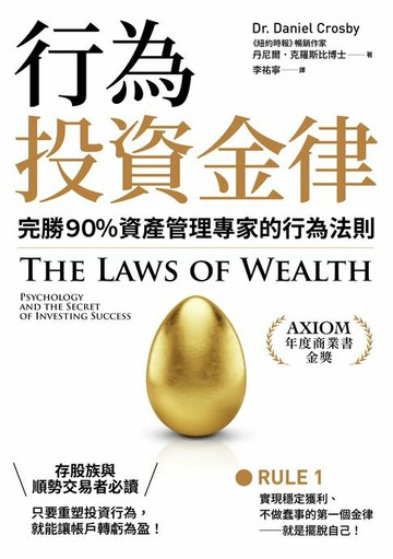 【電子書】行為投資金律：完勝９０％資產管理專家的行為法則