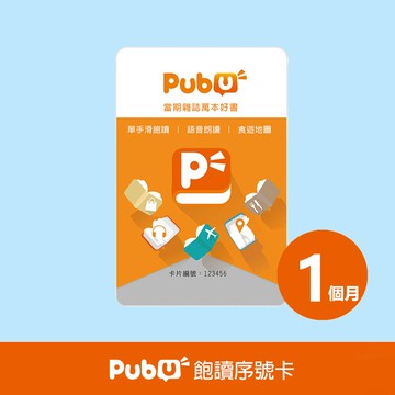 PUBU 飽讀電子書 - 1 個月 (數位商品 - 序號卡)
