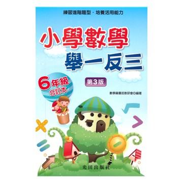 光田國小數學舉一反三6年級全冊