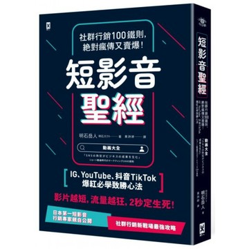 短影音聖經：社群行銷100鐵則，絕對瘋傳又賣爆！【IG、YouTube、抖音TikTok爆紅必學致勝心法】/明石岳人【城邦讀書花園】