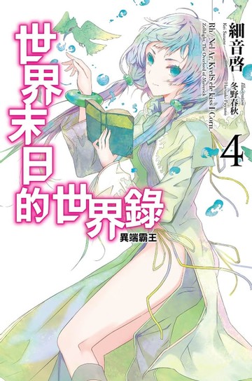 【電子書】世界末日的世界錄(04)