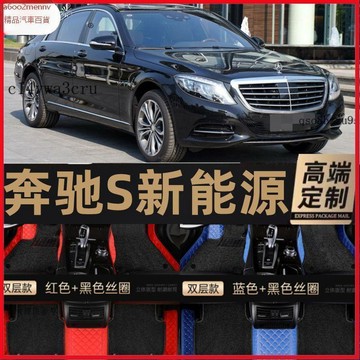 【5】車品 車用脚踏墊 脚墊 汽車地墊 汽車踏墊 2017年新款進口賓士S級新能源汽車腳墊S500el專用全包圍雙層絲