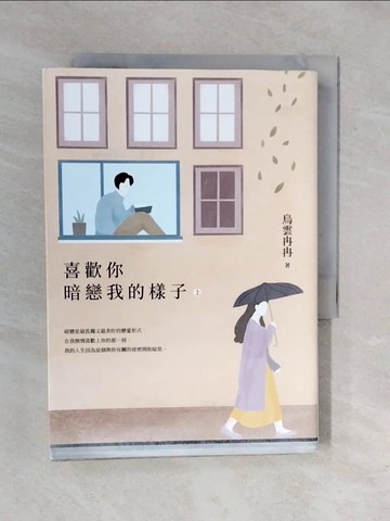 【書寶二手書T5／一般小說_XRJ】喜歡你暗戀我的樣子(上)_烏雲冉冉