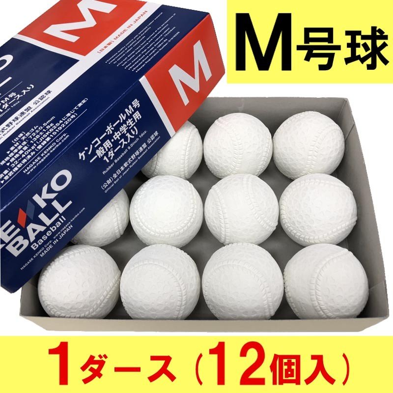 ケンコーボールM号球 6ダース(72球) www.apidofarm.com