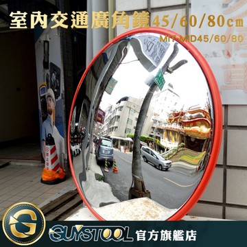 GUYSTOOL 道路轉彎鏡 凸面鏡 凸透鏡 MIT-MID60 交通室內廣角鏡 60公分 超市防盜反光鏡 防盜凸面鏡