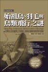 始祖鳥、羽毛與鳥類飛行之謎[二手書_普通]