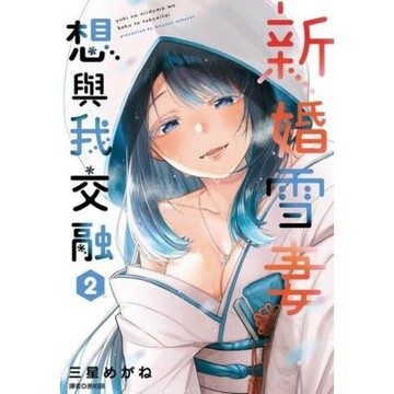 新婚雪妻想與我交融(02)_Readmoo 讀墨電子書