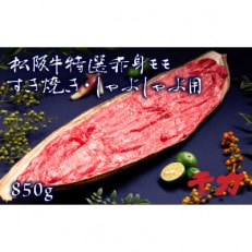 松阪牛すき焼き・しゃぶしゃぶ用(赤身モモ)850g