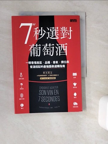 【書寶二手書T3／餐飲_WEB】7秒選對葡萄酒：一眼看懂產區、品種、香氣、價位與餐酒搭配的最強圖表選購指南_Hachette Pratique編輯部, 范堯寬