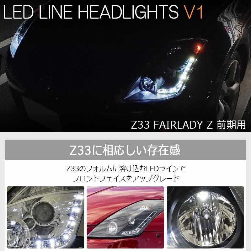 Z33 HZ33 350Z フェアレディＺ 前期 US 人気モデル LED ライン ヘッドライト ブラック | LINEブランドカタログ