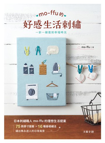 【電子書】mo-ffu的好感生活刺繡
