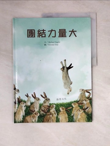 【書寶二手書T5／少年童書_Z3B】團結力量大
