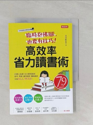 【書寶二手書T1／進修考試_SZ3】臨時抱佛腳，也要有技巧！高效率省力讀書術_呂宗昕