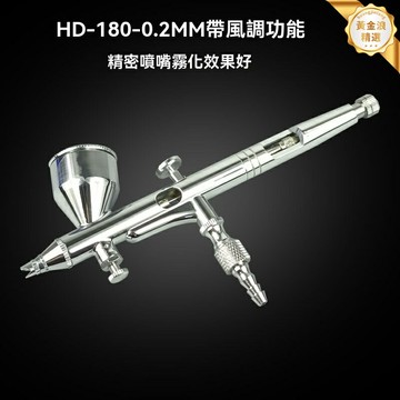 【精密0.2mm】噴筆 雙動噴筆 模型噴筆 美術噴槍 噴塗工具 外調式設計 高檔霧化均勻 適用模型上色/美術繪畫/工業噴塗