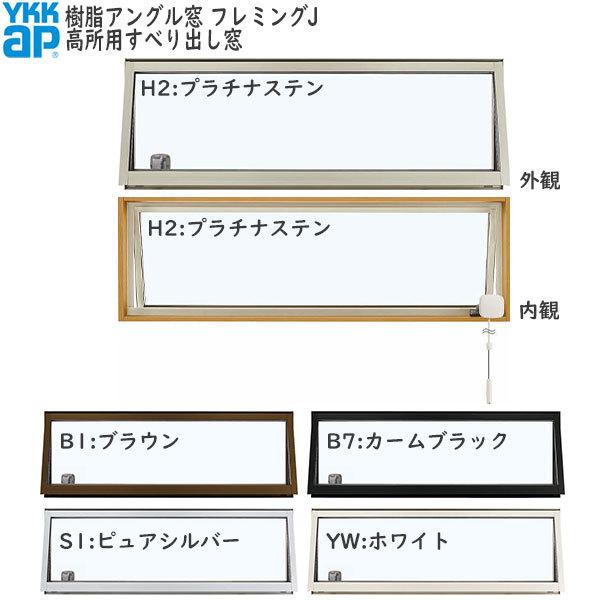 YKKAP窓サッシ 装飾窓 フレミングJ[複層ガラス] 高所用すべり出し窓：[幅405mm×高770mm] LINEショッピング