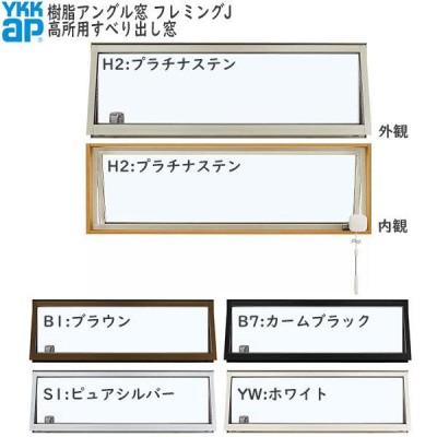 YKKAP窓サッシ 装飾窓 フレミングJ[複層ガラス] 高所用