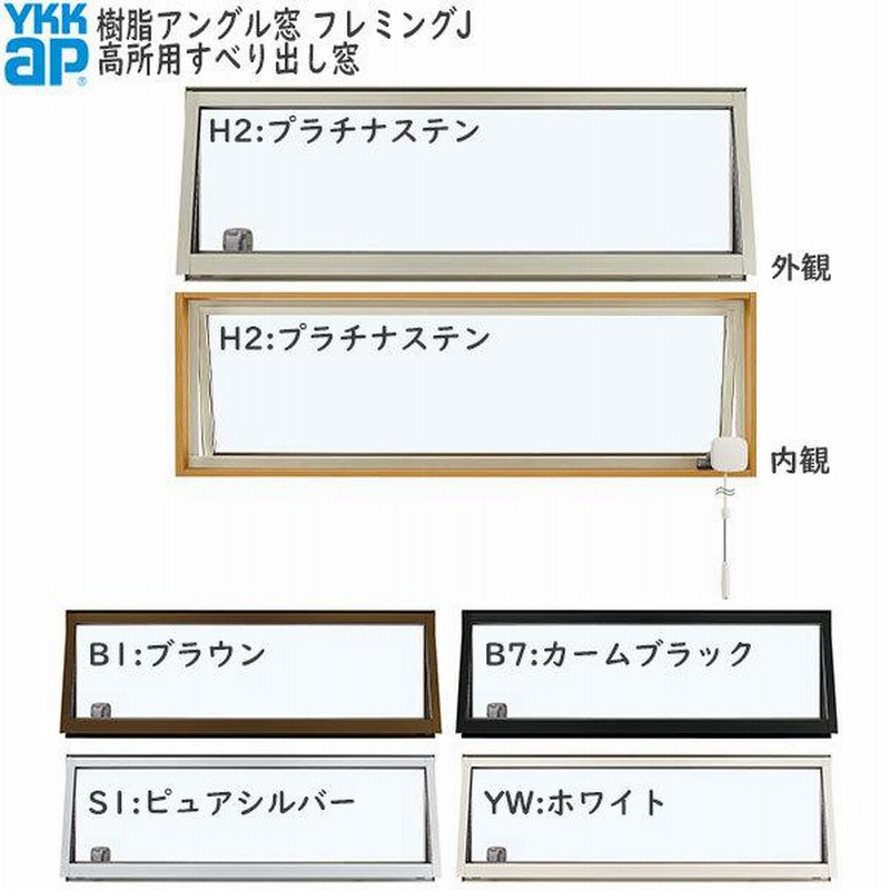 上質で快適 片上げ下げ窓 06909（w730mm×h970mm）YKKAP アルミ