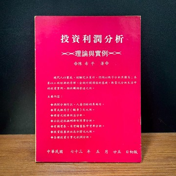 ◤稀有收藏 早期投資分析《投資利潤分析：理論與實例》陳希平（民73 初版）股市 租賃 保險