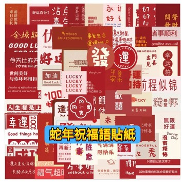 「全館💥全館買100送100張」新年祝福語貼紙 新年貼紙 文字貼紙 貼紙 防水貼紙 過年貼紙 節日貼紙 行李箱貼紙