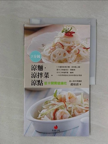 【書寶二手書T1／餐飲_ZDW】5分鐘涼麵．涼拌菜．涼點：低卡開胃健康吃_趙柏淯