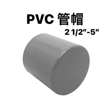 便宜坊🌈【滿666免運附發票】管帽 2 1/2" ~ 5" OP PVC塑膠另件 管塞口 給水接頭 管蓋 管帽接頭 塞頭
