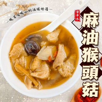 海陸管家 麻油猴頭菇8包(每包約300g)