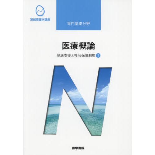 医療概論 健康支援と社会保障制度 系統看護学講座 専門基礎分野 康永秀生