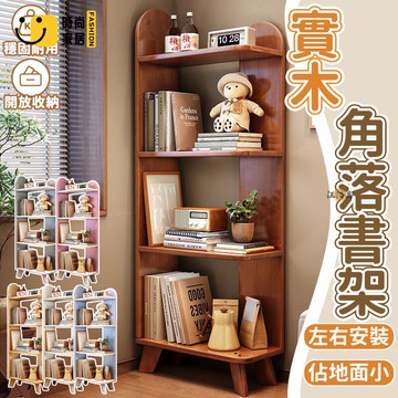 台灣公司 【免運 全實木】角落書架 轉角書架 落地書架 實木書架 多層置物架 收納架 層架 創意書架 展示書架 書本置物架工廠現貨直銷 全館八折 售後保障 店長新品推薦 S930