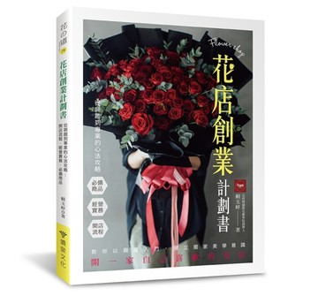 花店創業計劃書 從興趣到專業的心法攻略：開店流程．經營實務．必備商品【TAAZE讀冊生活】