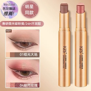 臺灣出貨 YZS光采美睛三色眼影棒 細膩服帖 幻彩漸變閃粉 懶人新手必備 高光口紅 持妝久 一筆成型 自然眼妝 顯色飽滿