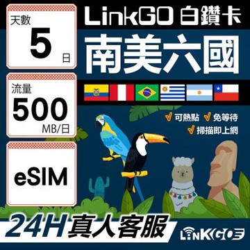 LINKGO白鑽卡 南美洲六國 eSIM卡 5天上網卡 每日500MB(南美洲網卡 巴西 阿根廷 智利 厄瓜多爾 秘魯 烏拉圭)