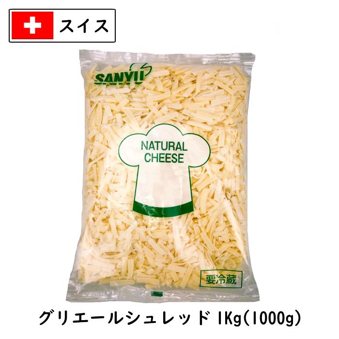 (10kg シュレッド)スイス グリエール シュレッド チーズ(Gruyere shred Cheese) １ｋｇ×10(10kg)