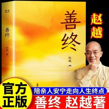 【臺書屋】善終 趙越新書 100%正品 理解生命與死亡 陪伴親人安寧走向終點 打破死亡禁忌 直面人生終點 簡體中文