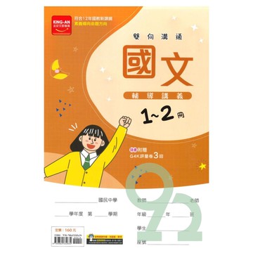 金安國中1-2冊輔導講義國文