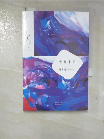 【書寶二手書T6／歷史_TNT】天吾手記_簡體_雙雪濤