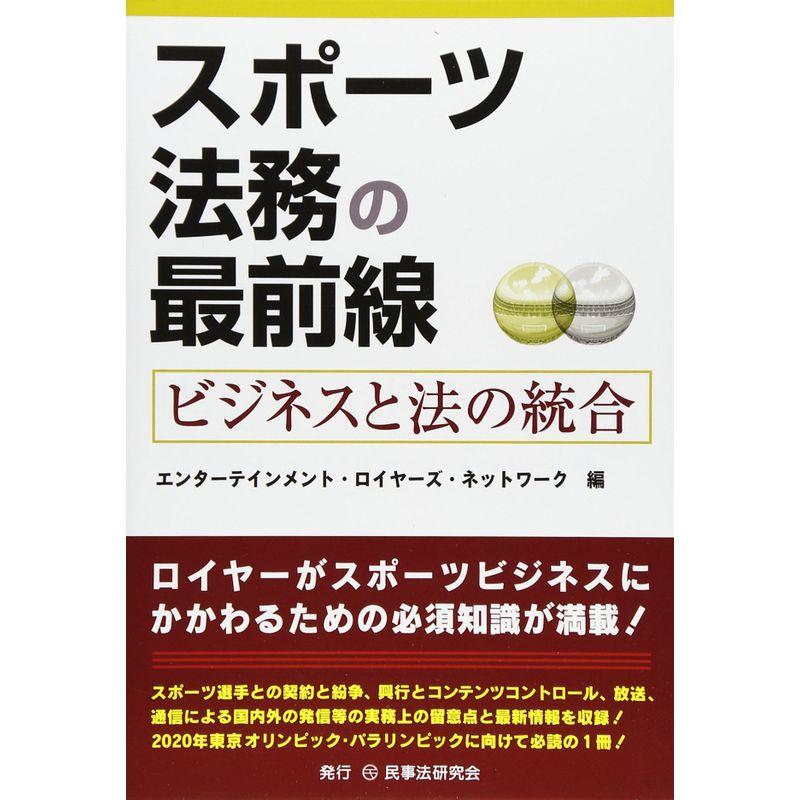 スポーツ法務の最前線?ビジネスと法の統合