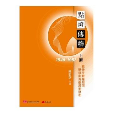 點燈傳藝：戰後至解嚴期間(1945-1987)帶領風潮臺灣美術家(上冊)