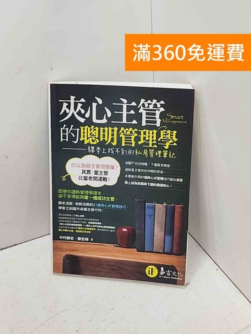 【雷根360免運】【送贈品】夾心主管的聰明管理學: 課本上找不到的私房管理筆記 #八成新【P-J2020】