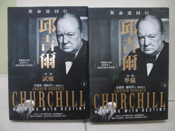 【書寶二手書T6／傳記_UTN】邱吉爾：與命運同行_安德魯．羅伯茨, 胡訢諄