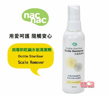 nac nac 消毒鍋水垢清潔劑90ML，100%食品級成份，有效分解清除水垢雜質