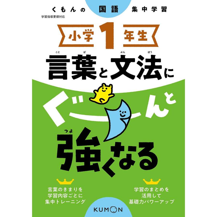 小学1年生言葉と文法にぐーんと強くなる