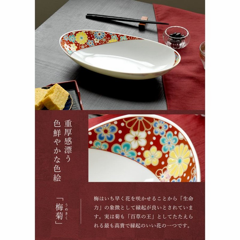 九谷焼 青郊窯 オーバルボウル 梅菊 27cm 引出物 日本製 楕円皿